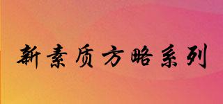 新素質(zhì)方略系列品牌logo
