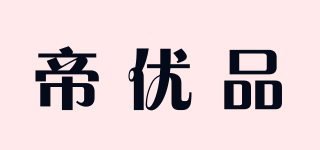帝優(yōu)品品牌logo
