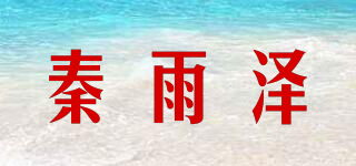 秦雨澤品牌logo
