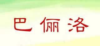 BANLEELOUR/巴儷洛品牌logo