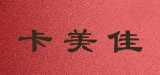 卡美佳品牌logo