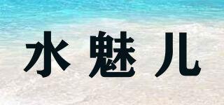 水魅兒品牌logo