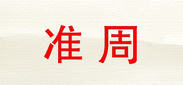 準(zhǔn)周品牌logo