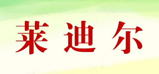 萊迪爾品牌logo