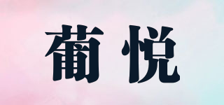 葡悅品牌logo