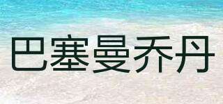Bassermann Jordan/巴塞曼喬丹品牌logo