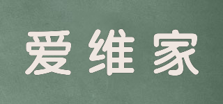 愛維家品牌logo