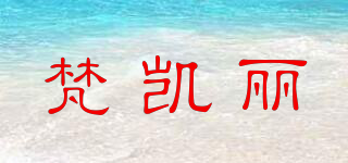 梵凱麗品牌logo