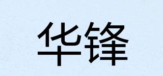 華鋒品牌logo