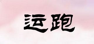 運(yùn)跑品牌logo