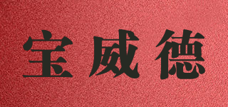 寶威德品牌logo