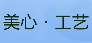 Mexin/美心·工藝品牌logo