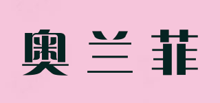奧蘭菲品牌logo