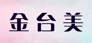 金臺美品牌logo