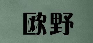 歐野品牌logo