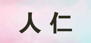 人仁品牌logo