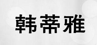 韓蒂雅品牌logo