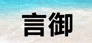 言御品牌logo