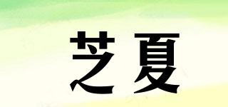 芝夏品牌logo