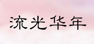 流光華年品牌logo
