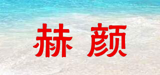 赫顏品牌logo