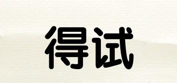 得試品牌logo