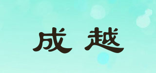 成越品牌logo