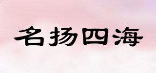 名揚(yáng)四海品牌logo