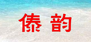 傣韻品牌logo