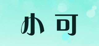 小可品牌logo