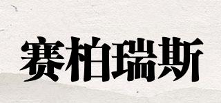 Cyboris/賽柏瑞斯品牌logo