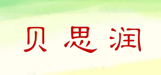 貝思潤(rùn)品牌logo