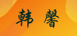 韓馨品牌logo
