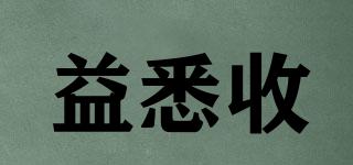 益悉收品牌logo
