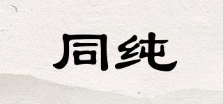 同純品牌logo