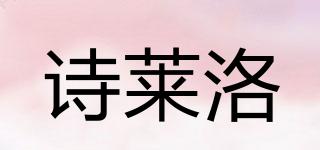 詩(shī)萊洛品牌logo