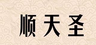 順天圣品牌logo