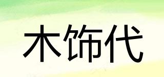 木飾代品牌logo