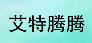 艾特騰騰品牌logo