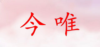 今唯品牌logo