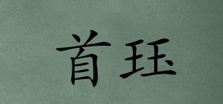 首玨品牌logo