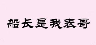 船長是我表哥品牌logo