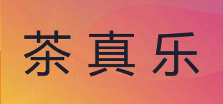 茶真樂品牌logo