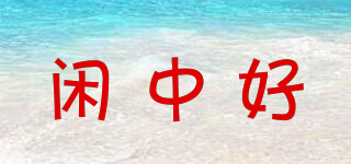閑中好品牌logo