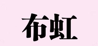 布虹品牌logo