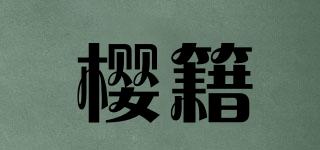 櫻籍品牌logo