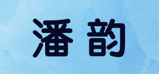 潘韻品牌logo
