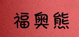 福奧熊品牌logo