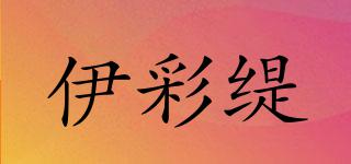 伊彩緹品牌logo