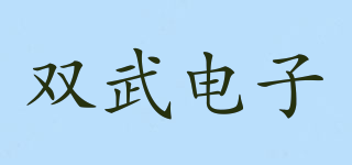 SHUANGWU/雙武電子品牌logo